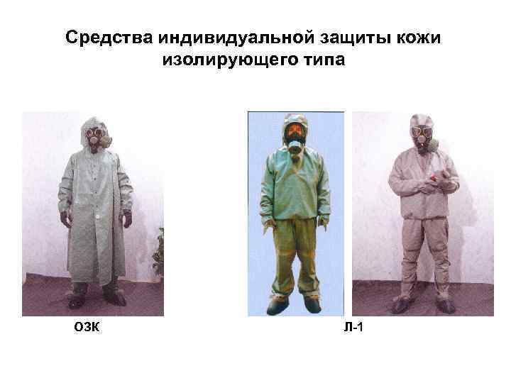 Средства индивидуальной защиты кожи изолирующего типа ОЗК Л-1 