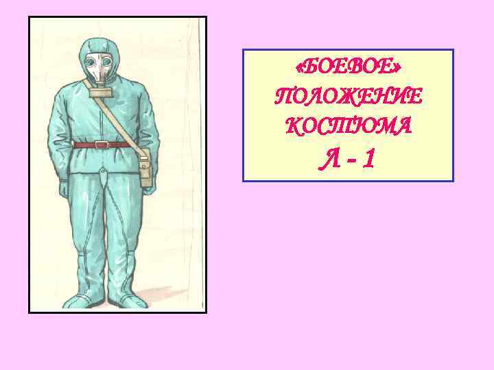  «БОЕВОЕ» ПОЛОЖЕНИЕ КОСТЮМА Л-1 