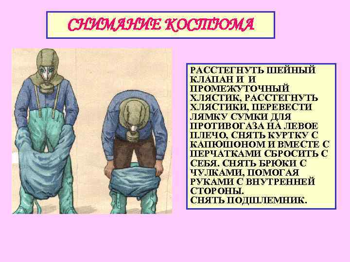 СНИМАНИЕ КОСТЮМА РАССТЕГНУТЬ ШЕЙНЫЙ КЛАПАН И И ПРОМЕЖУТОЧНЫЙ ХЛЯСТИК, РАССТЕГНУТЬ ХЛЯСТИКИ, ПЕРЕВЕСТИ ЛЯМКУ СУМКИ