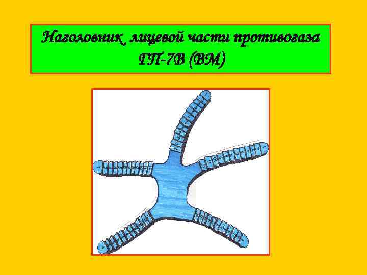 Наголовник лицевой части противогаза ГП-7 В (ВМ) 