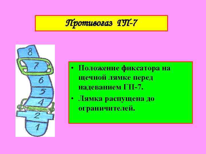 Противогаз ГП-7 • Положение фиксатора на щечной лямке перед надеванием ГП-7. • Лямка распущена