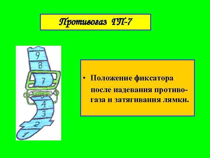 Противогаз ГП-7 • Положение фиксатора после надевания противогаза и затягивания лямки. 