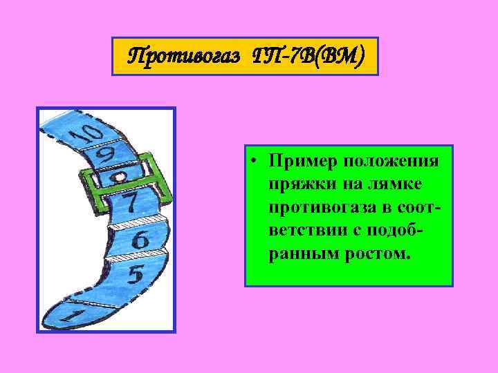 Противогаз ГП-7 В(ВМ) • Пример положения пряжки на лямке противогаза в соответствии с подобранным