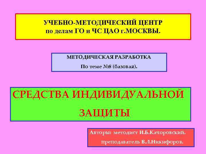 УЧЕБНО-МЕТОДИЧЕСКИЙ ЦЕНТР по делам ГО и ЧС ЦАО г. МОСКВЫ. МЕТОДИЧЕСКАЯ РАЗРАБОТКА По теме