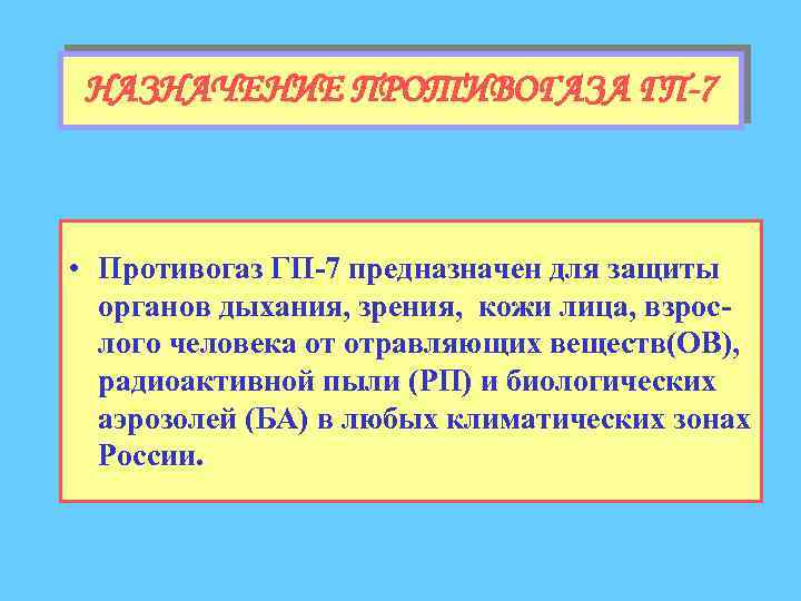 НАЗНАЧЕНИЕ ПРОТИВОГАЗА ГП-7 • Противогаз ГП-7 предназначен для защиты органов дыхания, зрения, кожи лица,