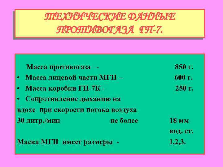 ТЕХНИЧЕСКИЕ ДАННЫЕ ПРОТИВОГАЗА ГП-7. Масса противогаза • Масса лицевой части МГП – • Масса