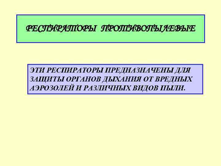 РЕСПИРАТОРЫ ПРОТИВОПЫЛЕВЫЕ ЭТИ РЕСПИРАТОРЫ ПРЕДНАЗНАЧЕНЫ ДЛЯ ЗАЩИТЫ ОРГАНОВ ДЫХАНИЯ ОТ ВРЕДНЫХ АЭРОЗОЛЕЙ И РАЗЛИЧНЫХ