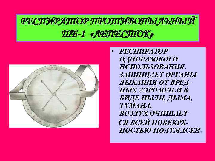 РЕСПИРАТОР ПРОТИВОПЫЛЬНЫЙ ШБ-1 «ЛЕПЕСТОК» • РЕСПИРАТОР ОДНОРАЗОВОГО ИСПОЛЬЗОВАНИЯ. ЗАЩИЩАЕТ ОРГАНЫ ДЫХАНИЯ ОТ ВРЕДНЫХ АЭРОЗОЛЕЙ