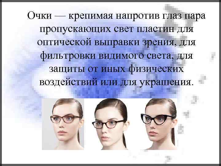 Очки — крепимая напротив глаз пара пропускающих свет пластин для оптической выправки зрения, для