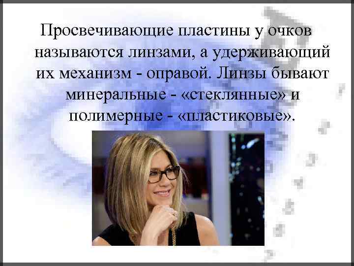 Просвечивающие пластины у очков называются линзами, а удерживающий их механизм - оправой. Линзы бывают