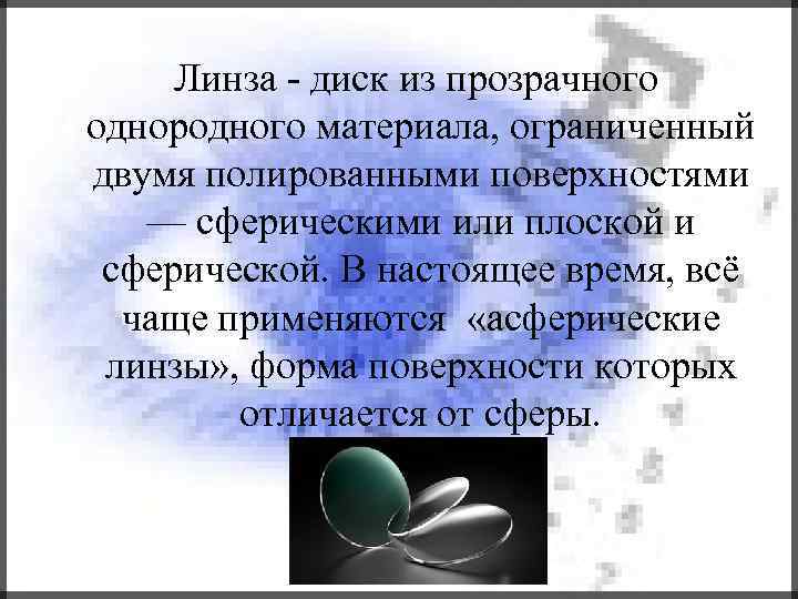 Линза - диск из прозрачного однородного материала, ограниченный двумя полированными поверхностями — сферическими или