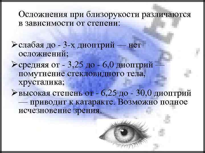Осложнения при близорукости различаются в зависимости от степени: слабая до - 3 -х диоптрий