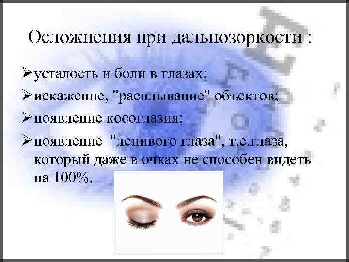 Осложнения при дальнозоркости : усталость и боли в глазах; искажение, 