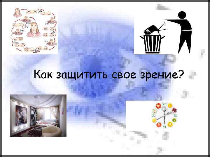 Как защитить свое зрение? 