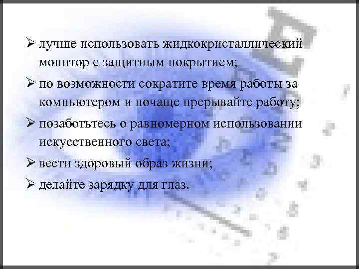  лучше использовать жидкокристаллический монитор с защитным покрытием; по возможности сократите время работы за