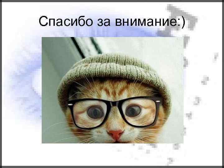 Спасибо за внимание: ) 