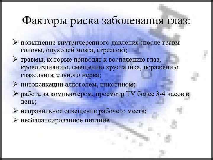 Факторы риска заболевания глаз: повышение внутричерепного давления (после травм головы, опухолей мозга, стрессов); травмы,