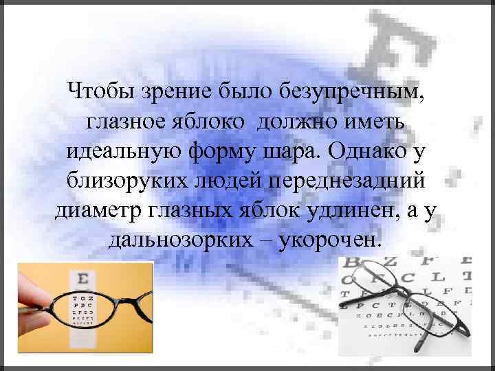 Чтобы зрение было безупречным, глазное яблоко должно иметь идеальную форму шара. Однако у близоруких