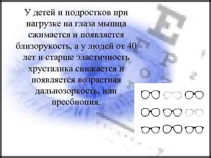 У детей и подростков при нагрузке на глаза мышца сжимается и появляется близорукость, а