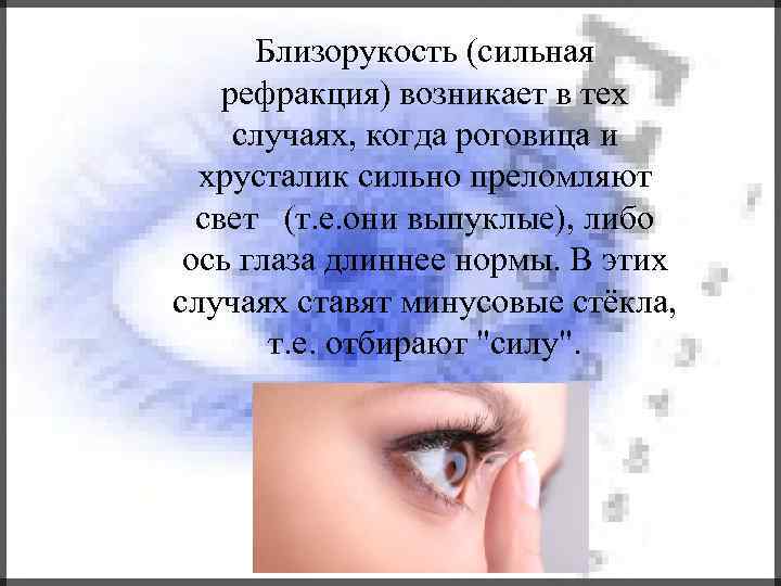 Близорукость (сильная рефракция) возникает в тех случаях, когда роговица и хрусталик сильно преломляют свет