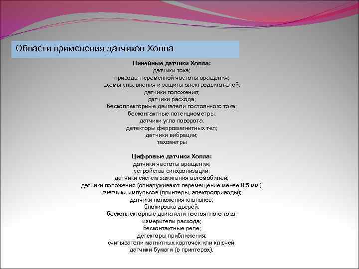 Области применения датчиков Холла Линейные датчики Холла: датчики тока; приводы переменной частоты вращения; схемы