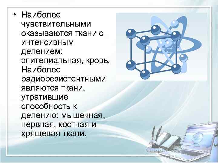  • Наиболее чувствительными оказываются ткани с интенсивным делением: эпителиальная, кровь. Наиболее радиорезистентными являются