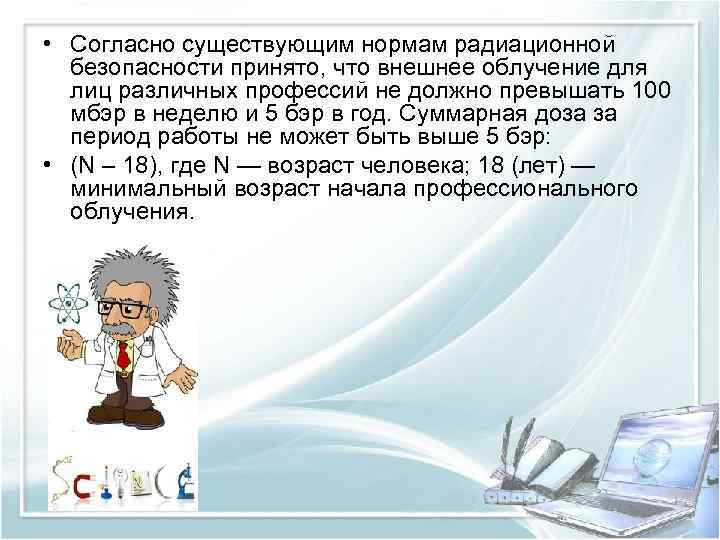  • Согласно существующим нормам радиационной безопасности принято, что внешнее облучение для лиц различных