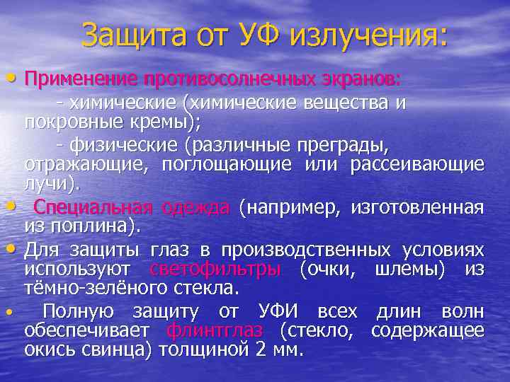 Защита от УФ излучения: • Применение противосолнечных экранов: - химические (химические вещества и покровные