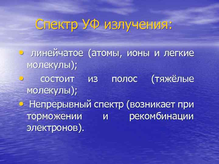 Спектр УФ излучения: • линейчатое (атомы, ионы и легкие молекулы); • состоит из полос