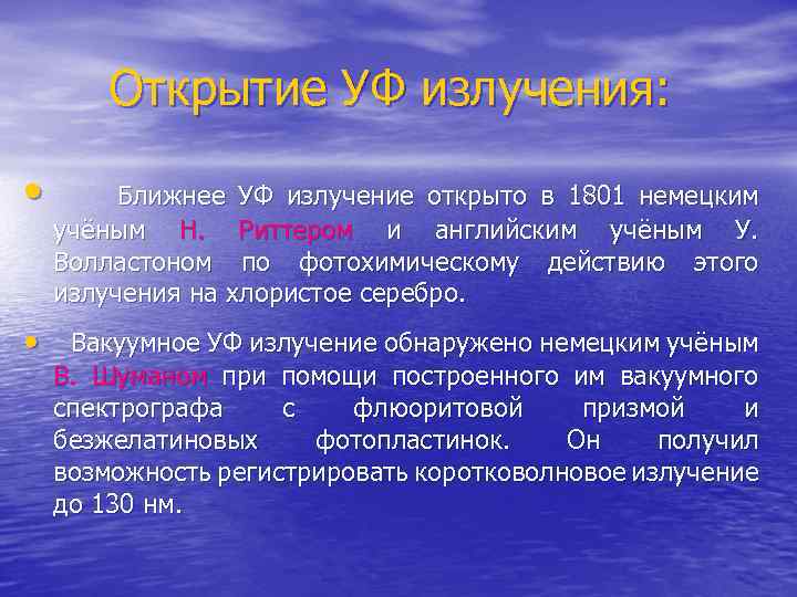 Открытие УФ излучения: • Ближнее УФ излучение открыто в 1801 немецким учёным Н. Риттером