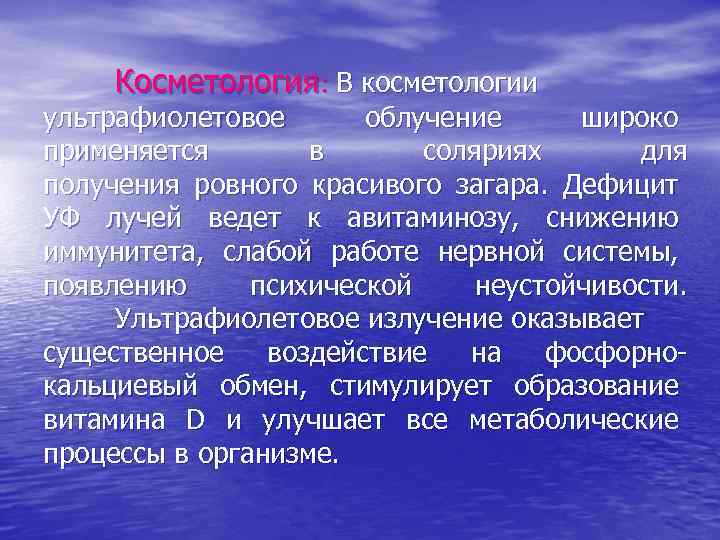 Косметология: В косметологии ультрафиолетовое облучение широко применяется в соляриях для получения ровного красивого загара.