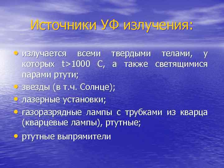 Источники УФ излучения: • излучается всеми твердыми телами, у • • • которых t>1000