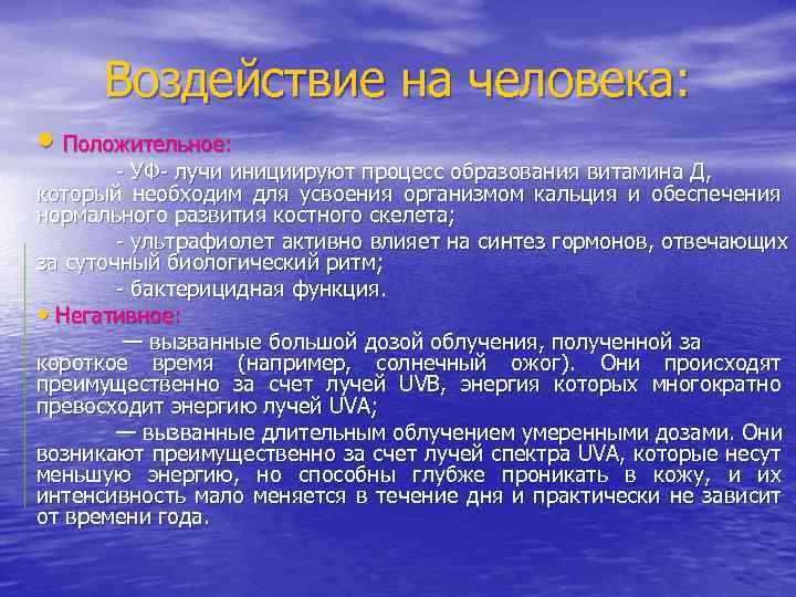 Воздействие на человека: • Положительное: - УФ- лучи инициируют процесс образования витамина Д, который