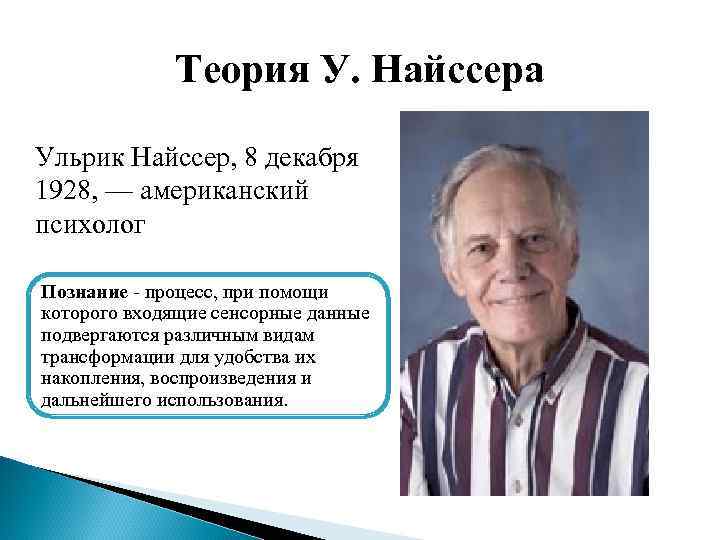 Когнитивная психология найссер. Найссер Ульрих теория. У Найссер когнитивная психология. Ульрих Найссер вклад в когнитивная психология. Американский психолог у. Найссер.