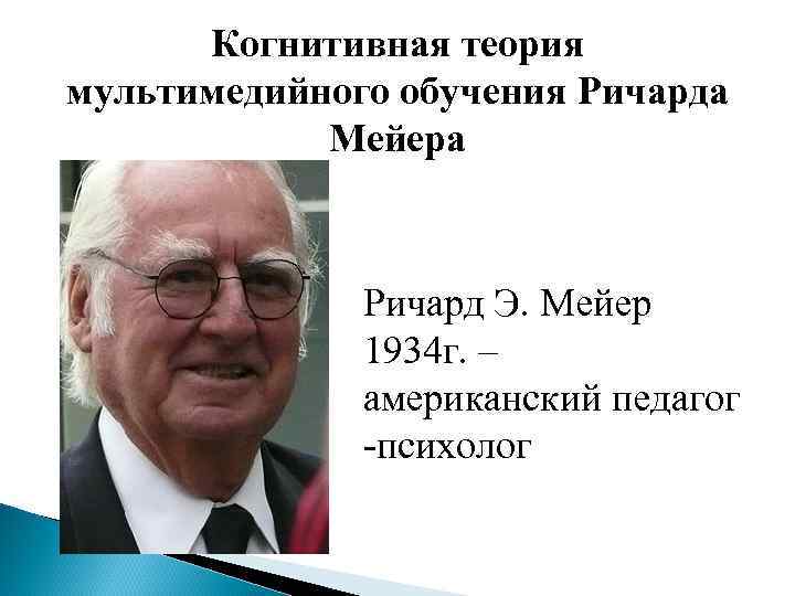 Когнитивная теория. Когнитивная теория Мейера. Теория мультимедийного обучения Майера. Когнитивная теория обучения. Майер педагог.