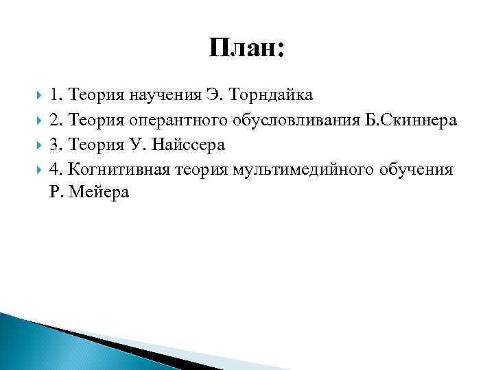 План: 1. Теория научения Э. Торндайка 2. Теория оперантного обусловливания Б. Скиннера 3. Теория