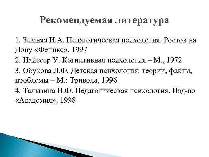 Рекомендуемая литература 1. Зимняя И. А. Педагогическая психология. Ростов на Дону «Феникс» , 1997