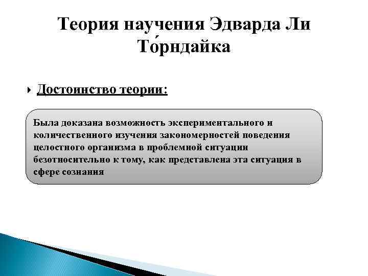 Теория научения Эдварда Ли То рндайка Достоинство теории: Была доказана возможность экспериментального и количественного