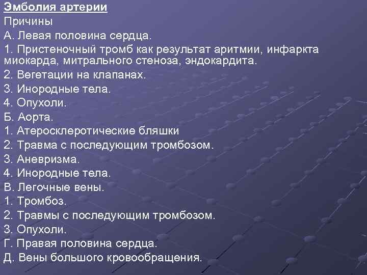 Эмболия артерии Причины А. Левая половина сердца. 1. Пристеночный тромб как результат аритмии, инфаркта