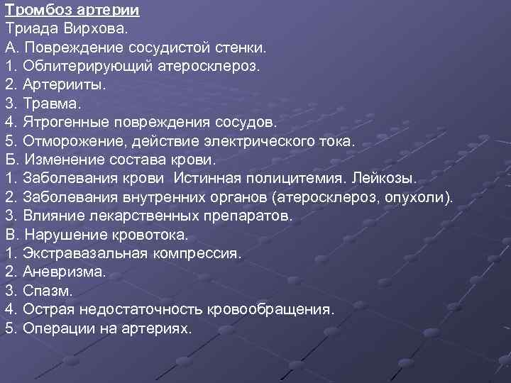 Тромбоз артерии Триада Вирхова. А. Повреждение сосудистой стенки. 1. Облитерирующий атеросклероз. 2. Артерииты. 3.