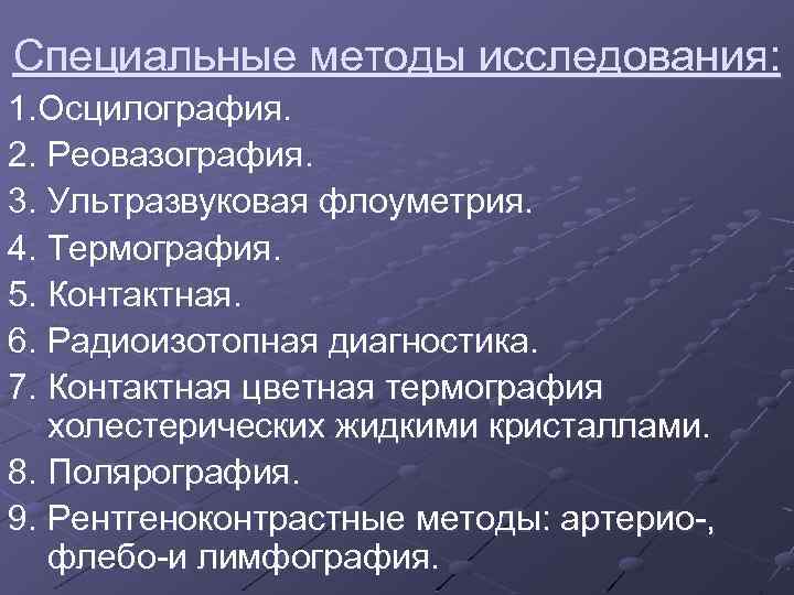 Специальные методы исследования: 1. Осцилография. 2. Реовазография. 3. Ультразвуковая флоуметрия. 4. Термография. 5. Контактная.