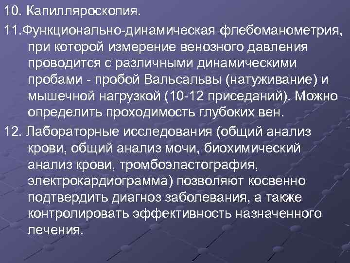 10. Капилляроскопия. 11. Функционально-динамическая флебоманометрия, при которой измерение венозного давления проводится с различными динамическими