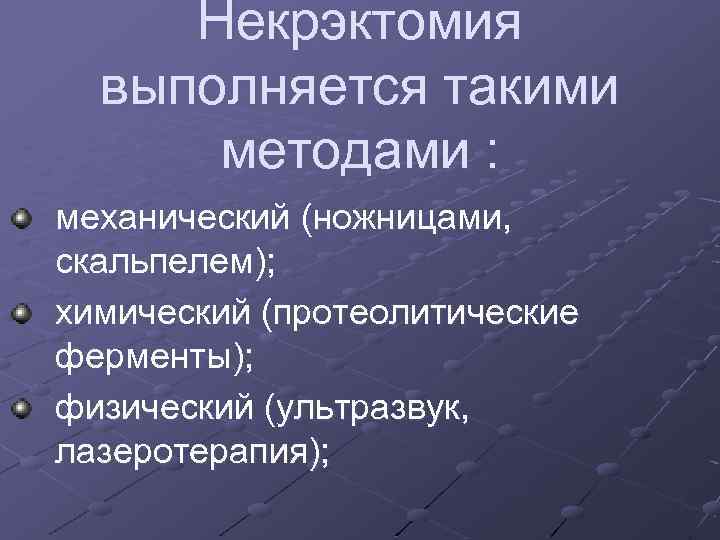 Некрэктомия выполняется такими методами : механический (ножницами, скальпелем); химический (протеолитические ферменты); физический (ультразвук, лазеротерапия);