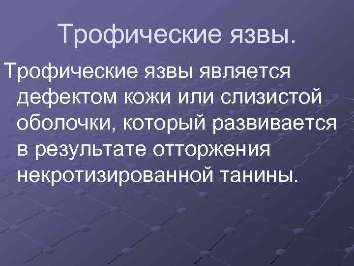 Трофические язвы является дефектом кожи или слизистой оболочки, который развивается в результате отторжения некротизированной