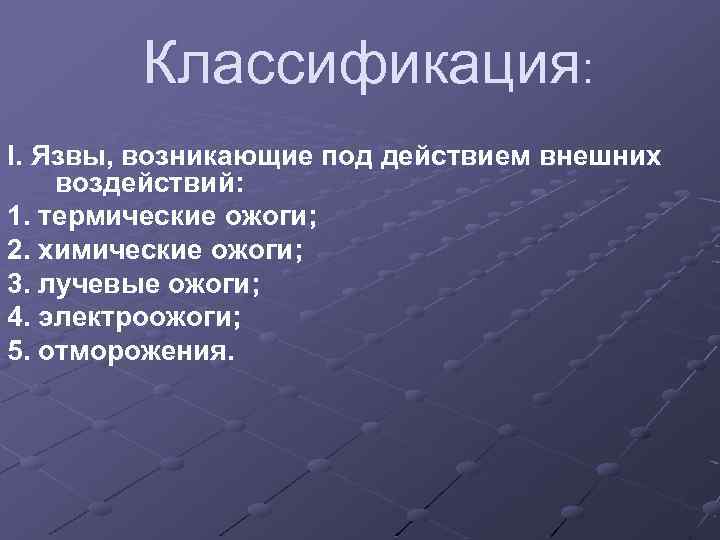 Классификация: I. Язвы, возникающие под действием внешних воздействий: 1. термические ожоги; 2. химические ожоги;