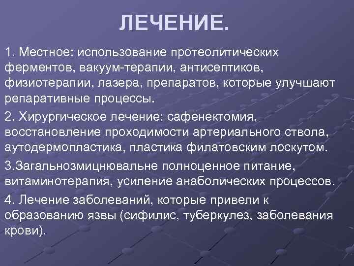 ЛЕЧЕНИЕ. 1. Местное: использование протеолитических ферментов, вакуум-терапии, антисептиков, физиотерапии, лазера, препаратов, которые улучшают репаративные