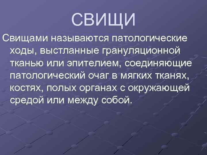 СВИЩИ Свищами называются патологические ходы, выстланные грануляционной тканью или эпителием, соединяющие патологический очаг в