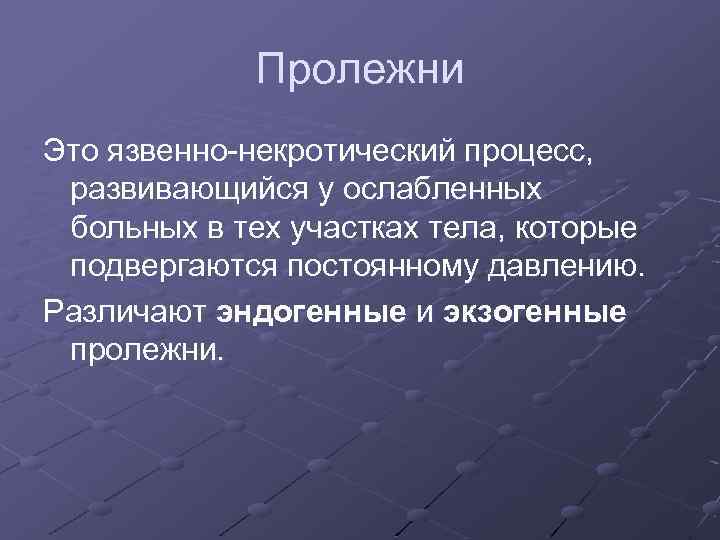 Пролежни Это язвенно-некротический процесс, развивающийся у ослабленных больных в тех участках тела, которые подвергаются