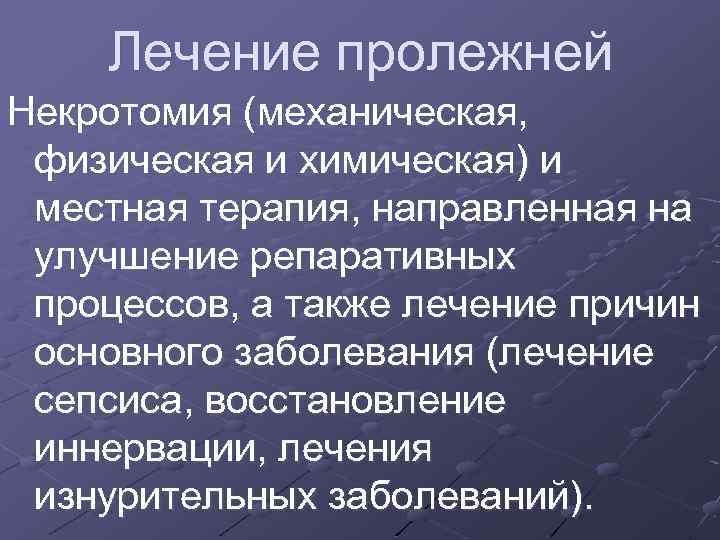Лечение пролежней Некротомия (механическая, физическая и химическая) и местная терапия, направленная на улучшение репаративных