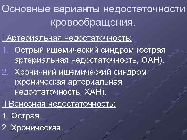 Основные варианты недостаточности кровообращения. І Артериальная недостаточность: 1. Острый ишемический синдром (острая артериальная недостаточность,